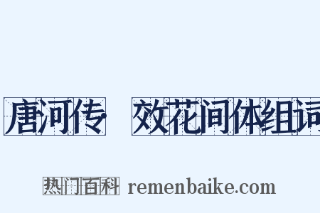 唐河传·效花间体组词是什么意思的图片